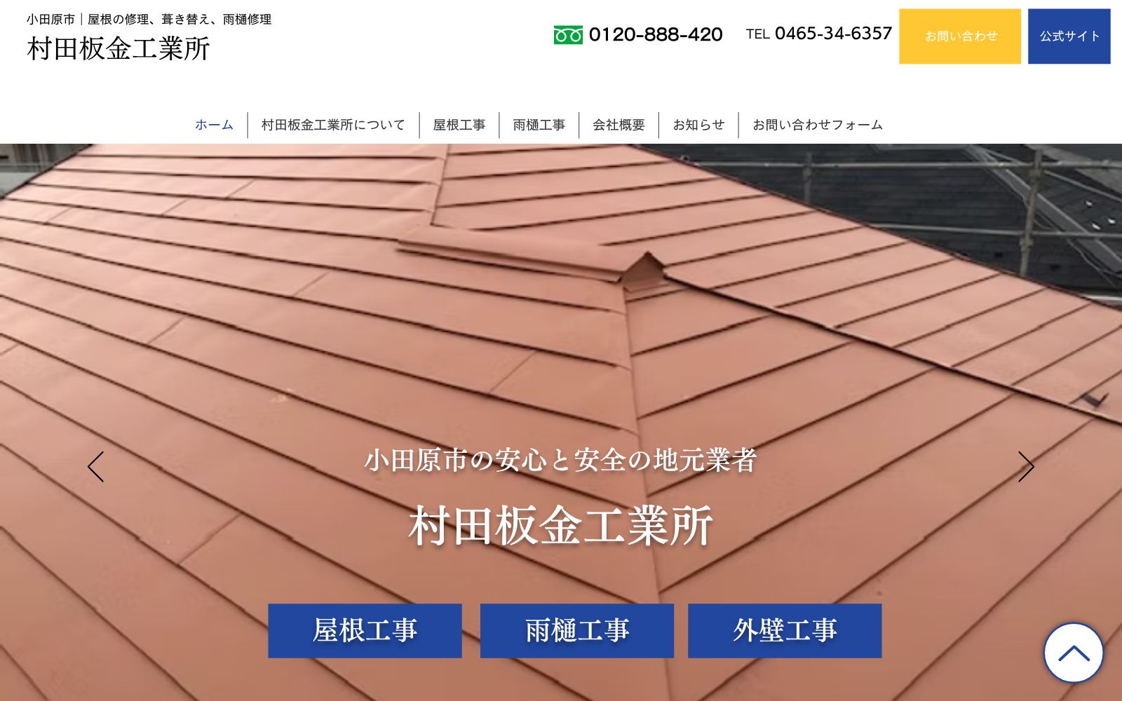 村田板金工業所 公式サイトのトップページ
