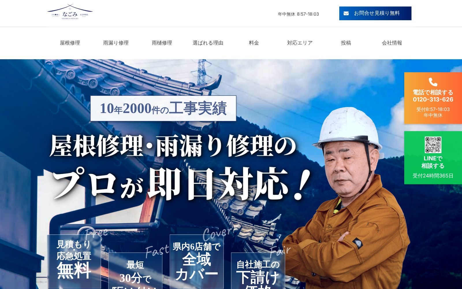 なごみルーフ公式サイトのトップページ
