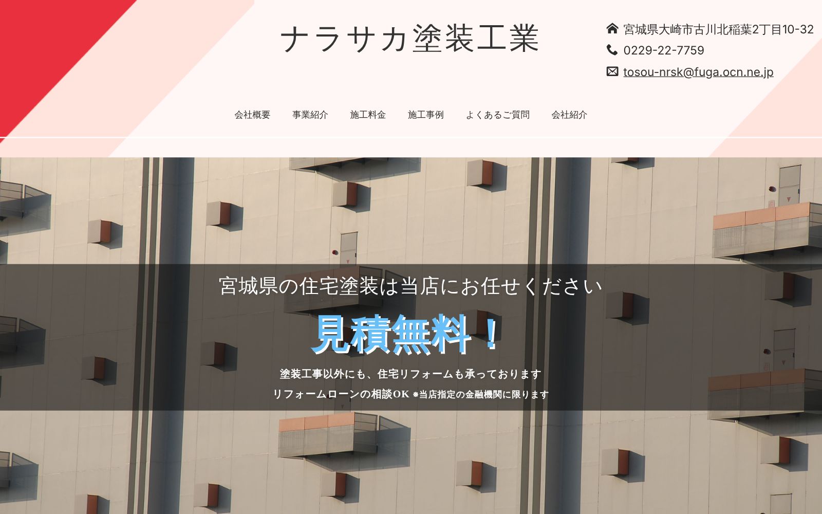 ナラサカ塗装工業公式サイトのトップページ