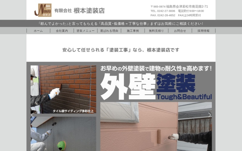 有限会社根本塗装店公式サイトのトップページ
