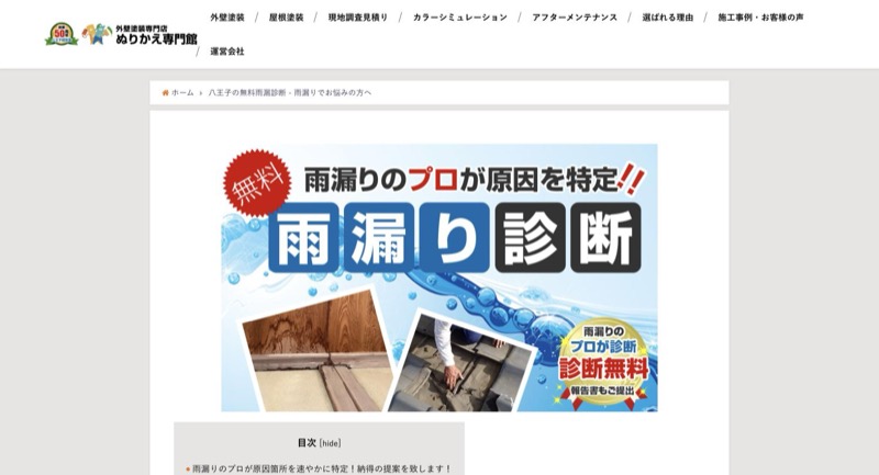 八王子ぬりかえ専門館の無料雨漏り診断ページ