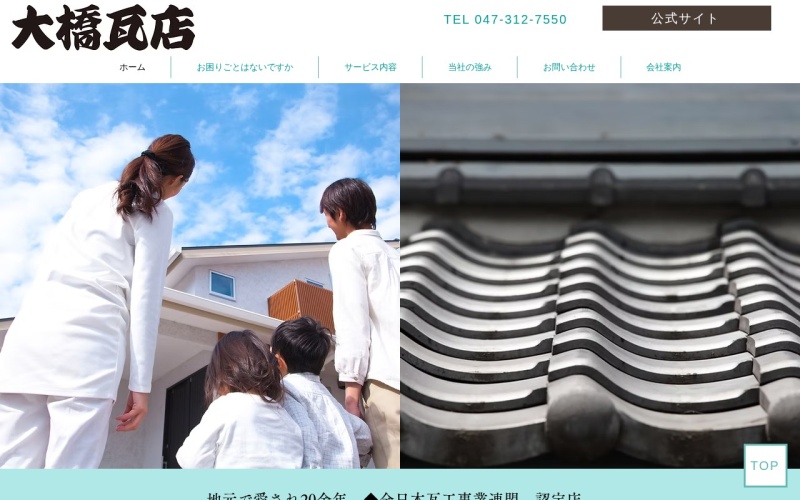大橋瓦店公式サイトのトップページ