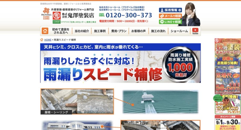 鬼澤塗装店の雨漏りスピード補修ページ