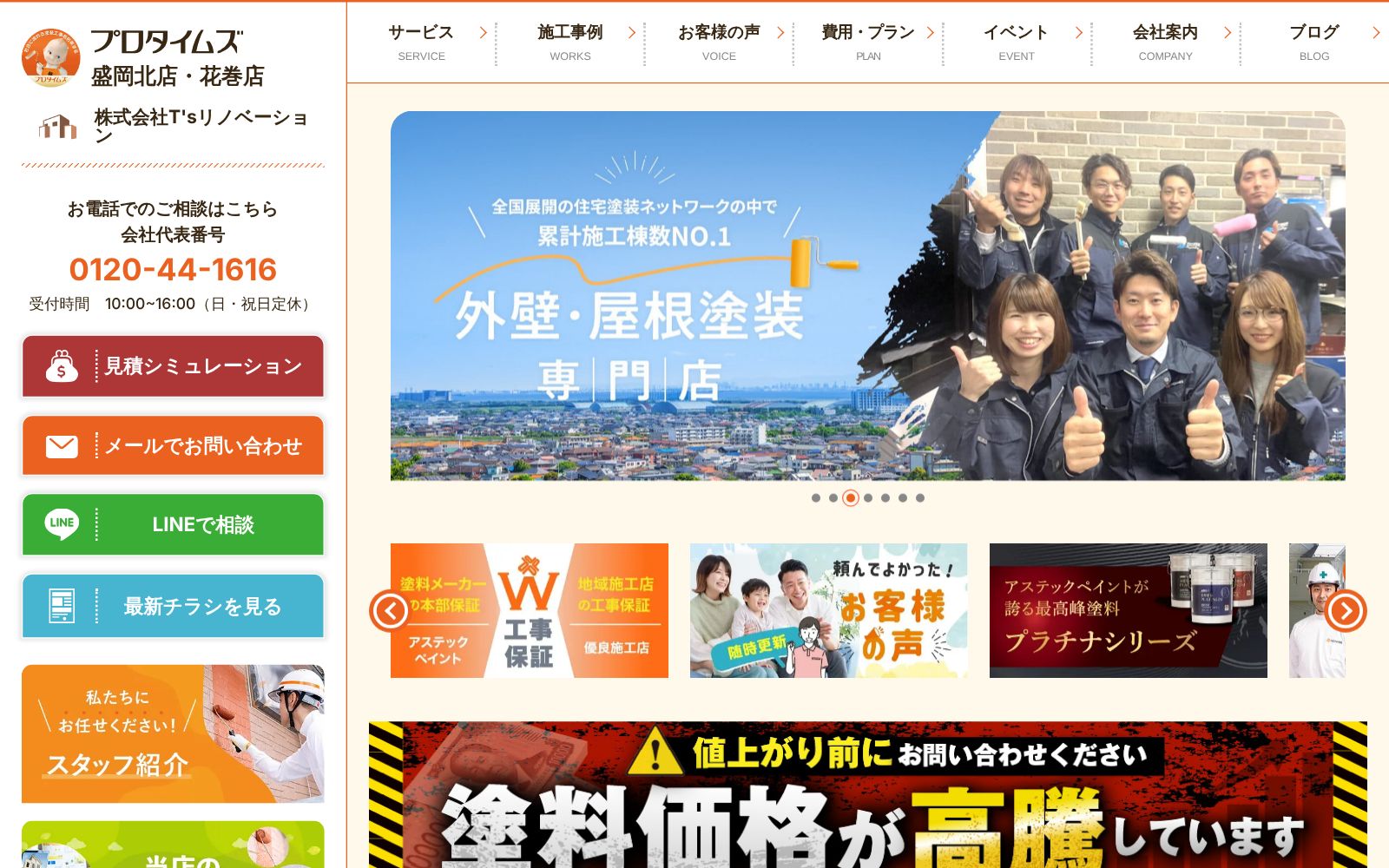 プロタイムズ花巻店公式サイトのトップページ