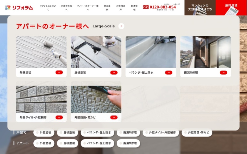 リフォラム公式サイトのトップページ