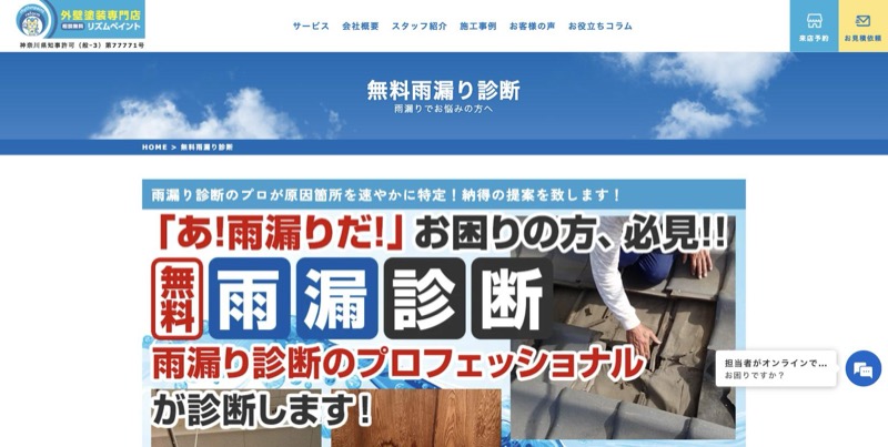 リズムペイントの無料雨漏り診断ページ