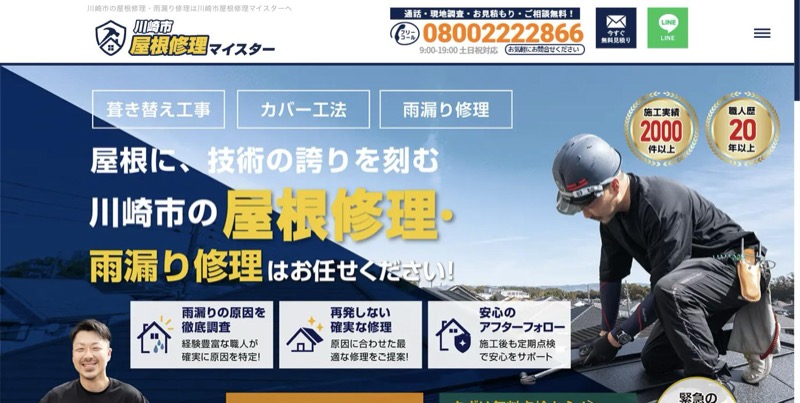 川崎市屋根修理マイスター公式サイトのトップページ