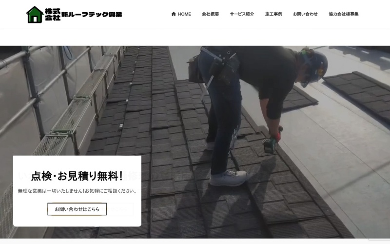 新ルーフテック興業公式サイトのトップページ