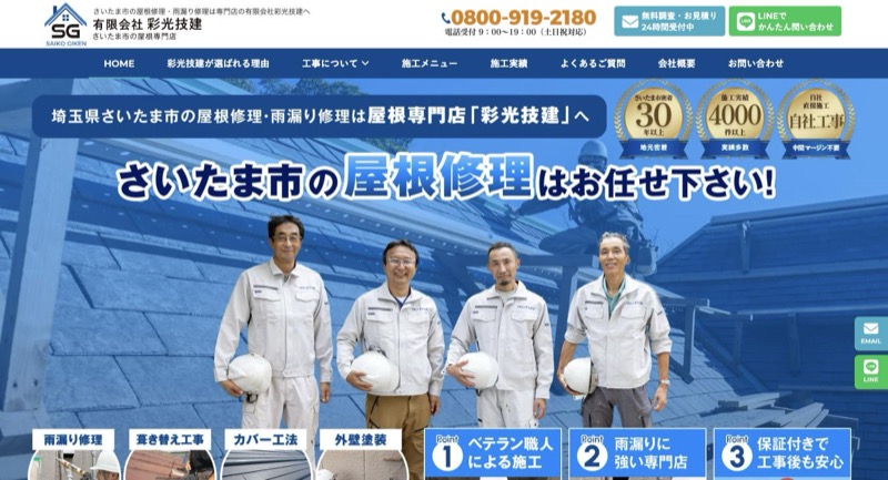 彩光技建公式サイトのトップページ