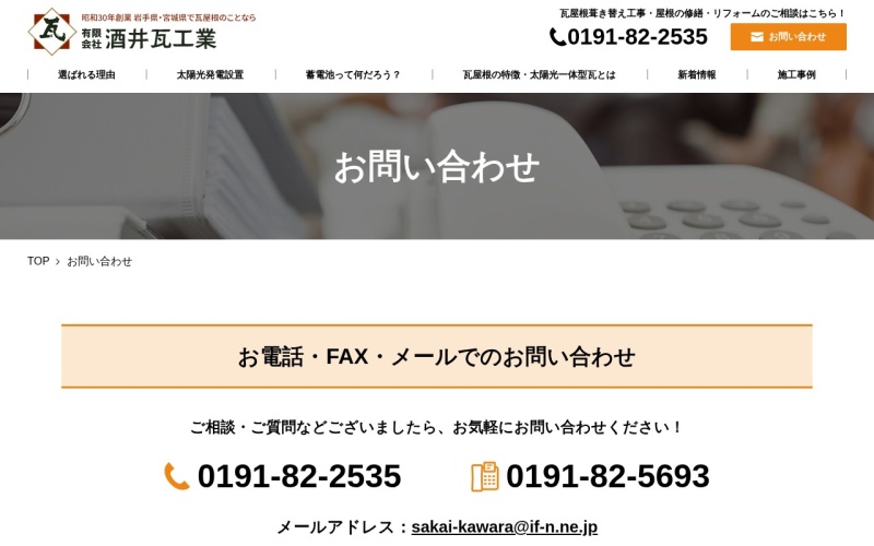 有限会社酒井瓦工業公式サイトのトップページ