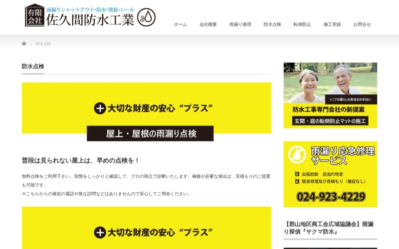 佐久間防水工業公式サイトのトップページ