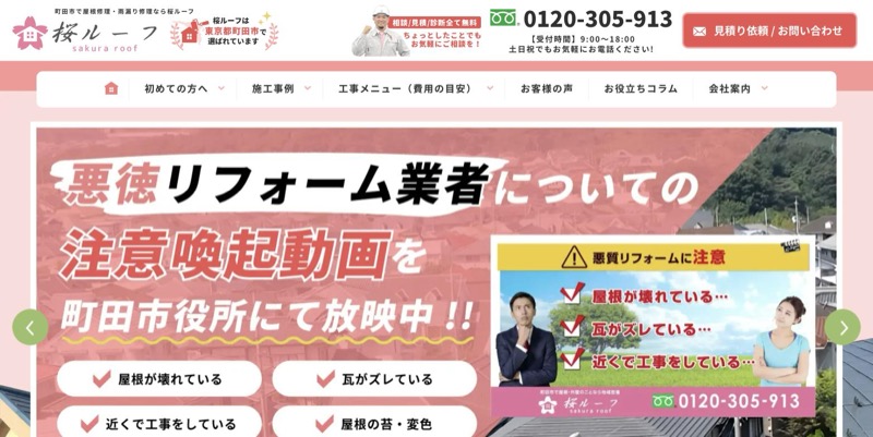 桜ルーフ公式サイトのトップページ