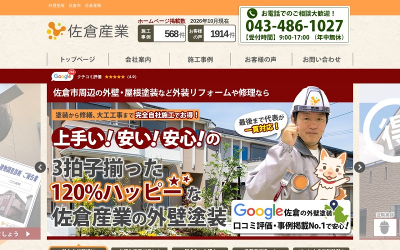 株式会社佐倉産業公式サイトのトップページ