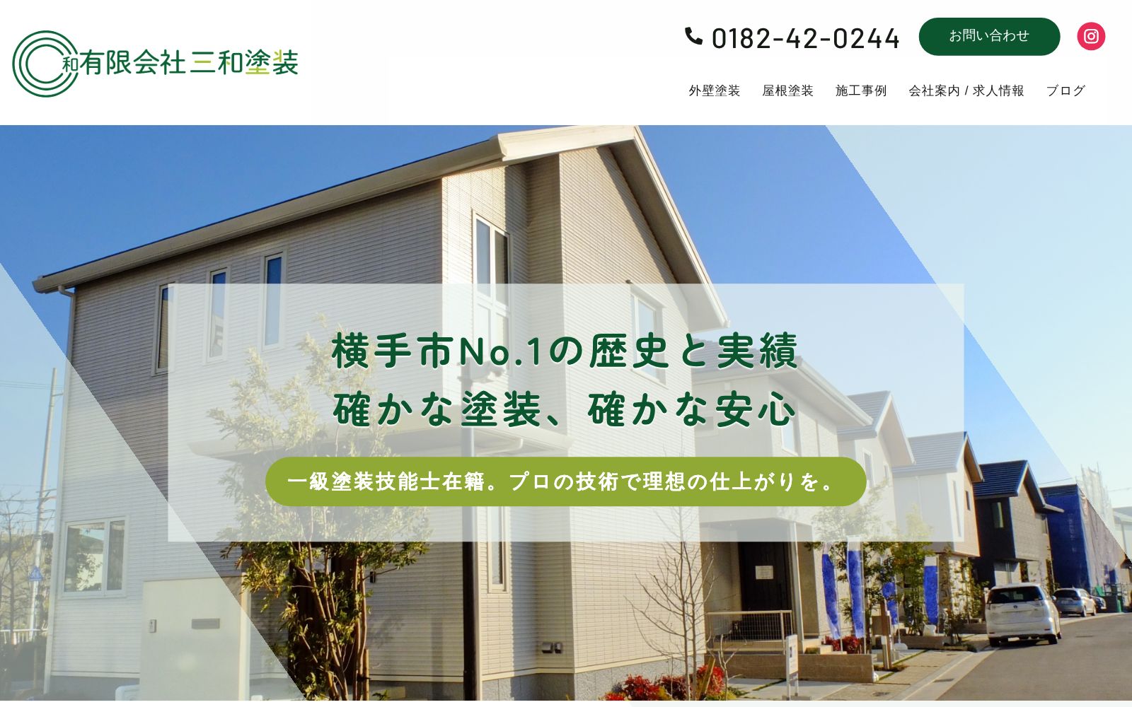 三和塗装公式サイトのトップページ