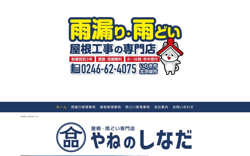 やねのしなだ（品田瓦工業）公式サイトのトップページ