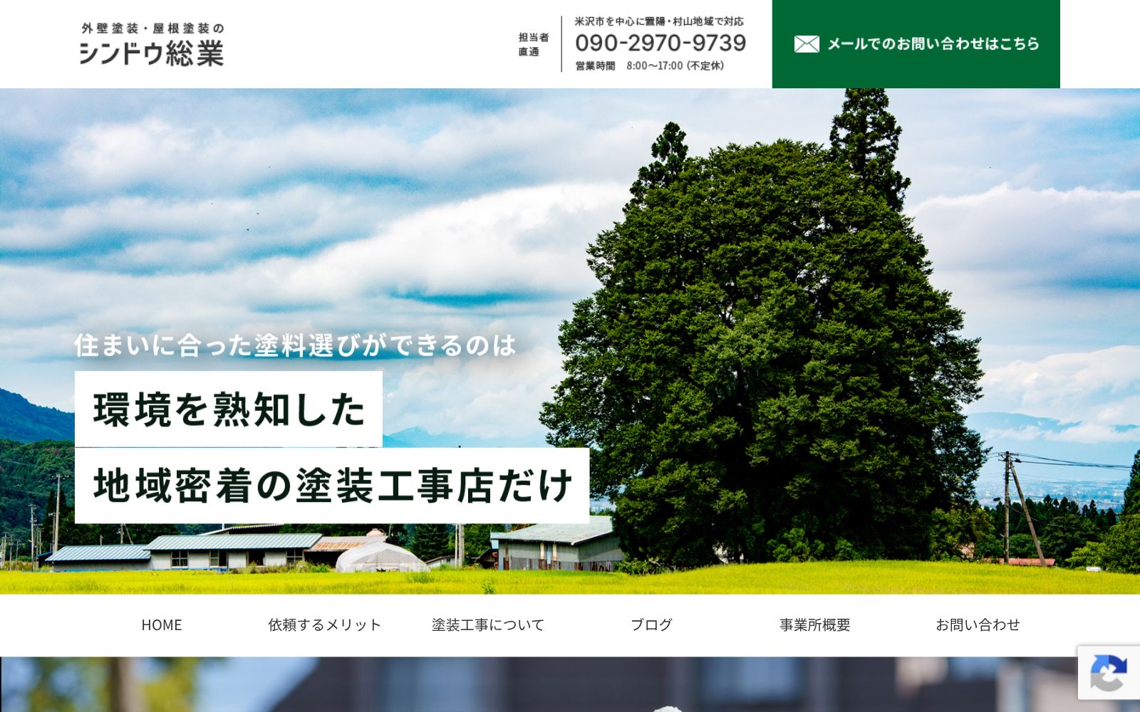 シンドウ総業公式サイトのトップページ