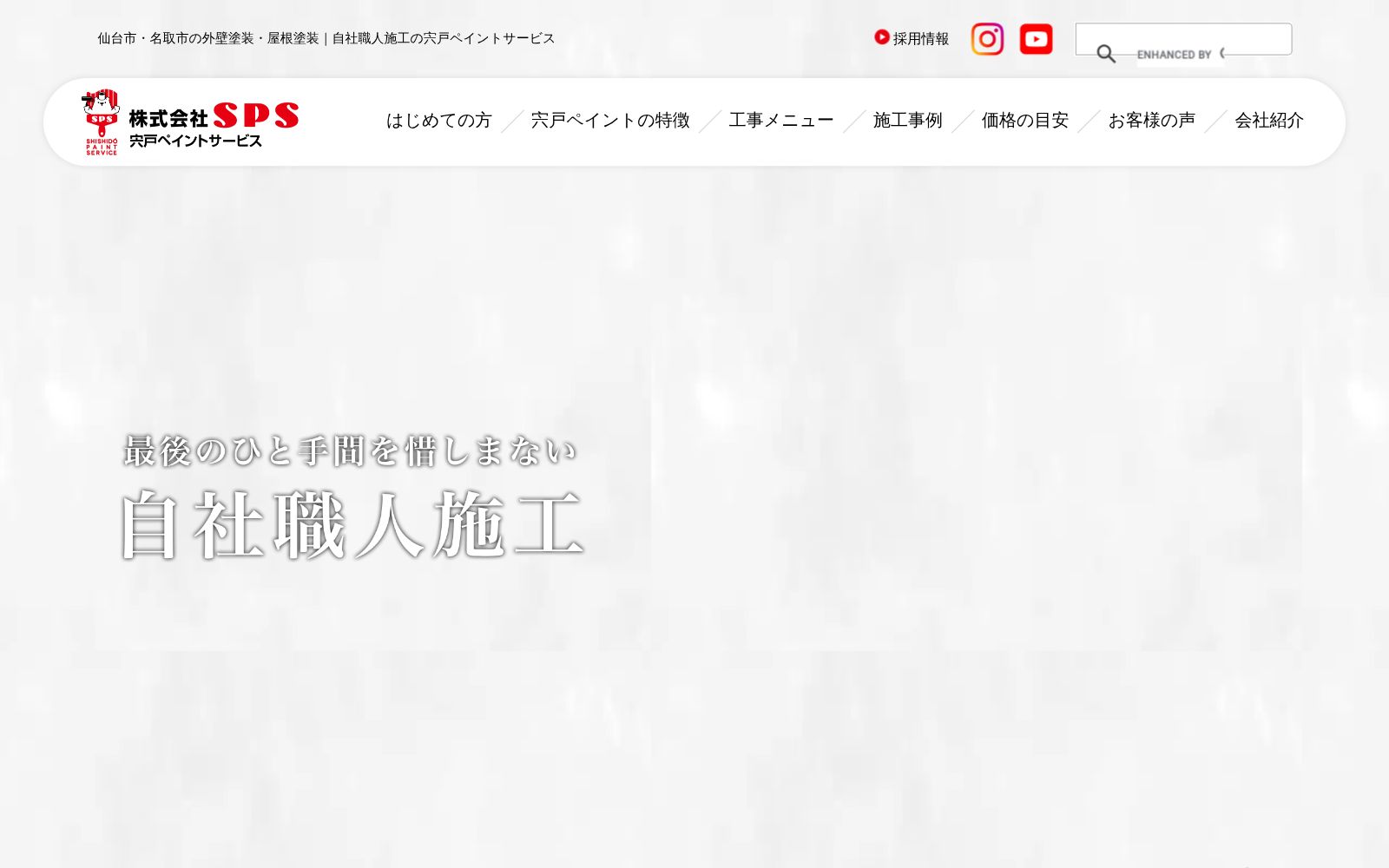 宍戸ペイントサービス公式サイトのトップページ