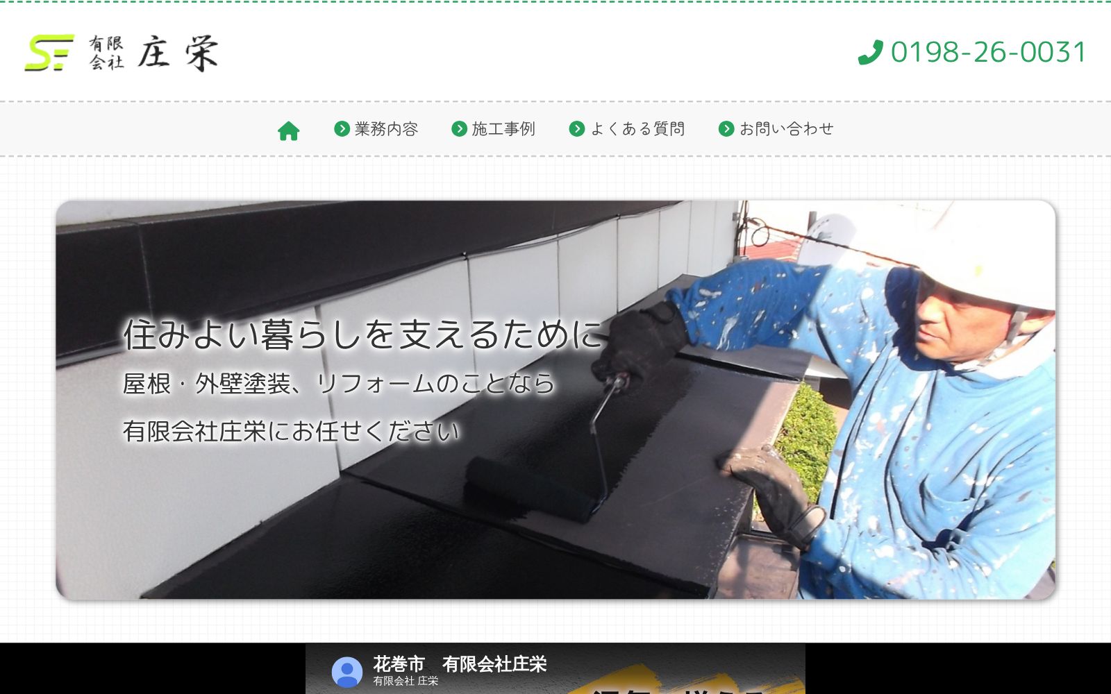 有限会社庄栄公式サイトのトップページ
