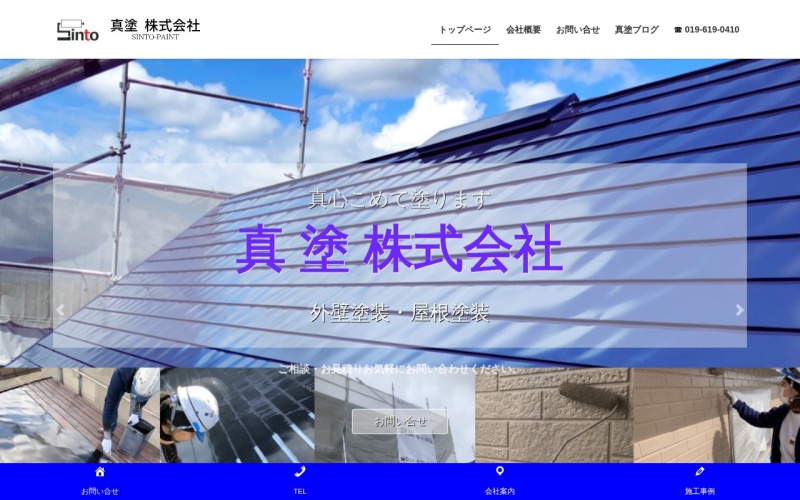 真塗株式会社公式サイトのトップページ