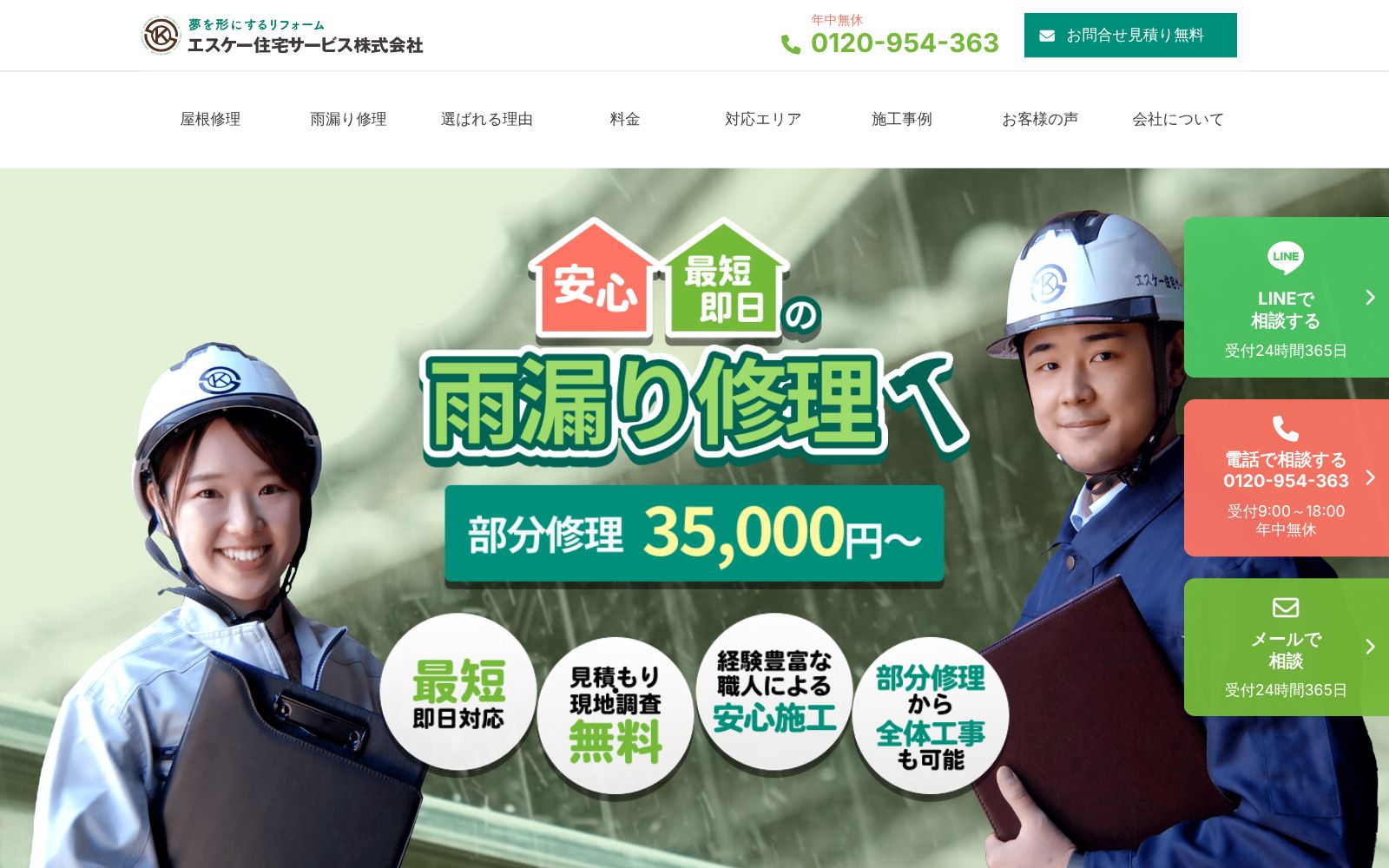 エスケー住宅サービス株式会社 公式サイトのトップページ
