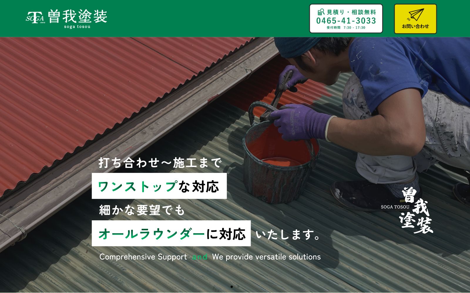 有限会社曽我塗装 公式サイトのトップページ