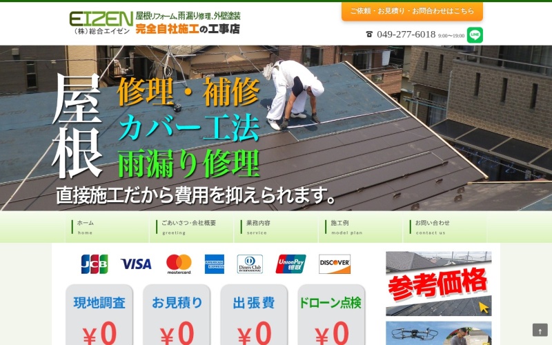 総合エイゼン公式サイトのトップページ