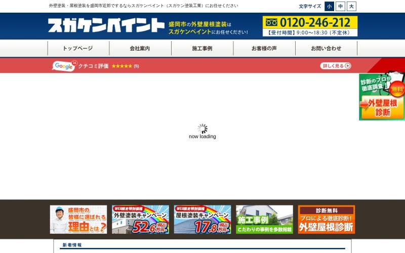 スガケンペイント公式サイトのトップページ