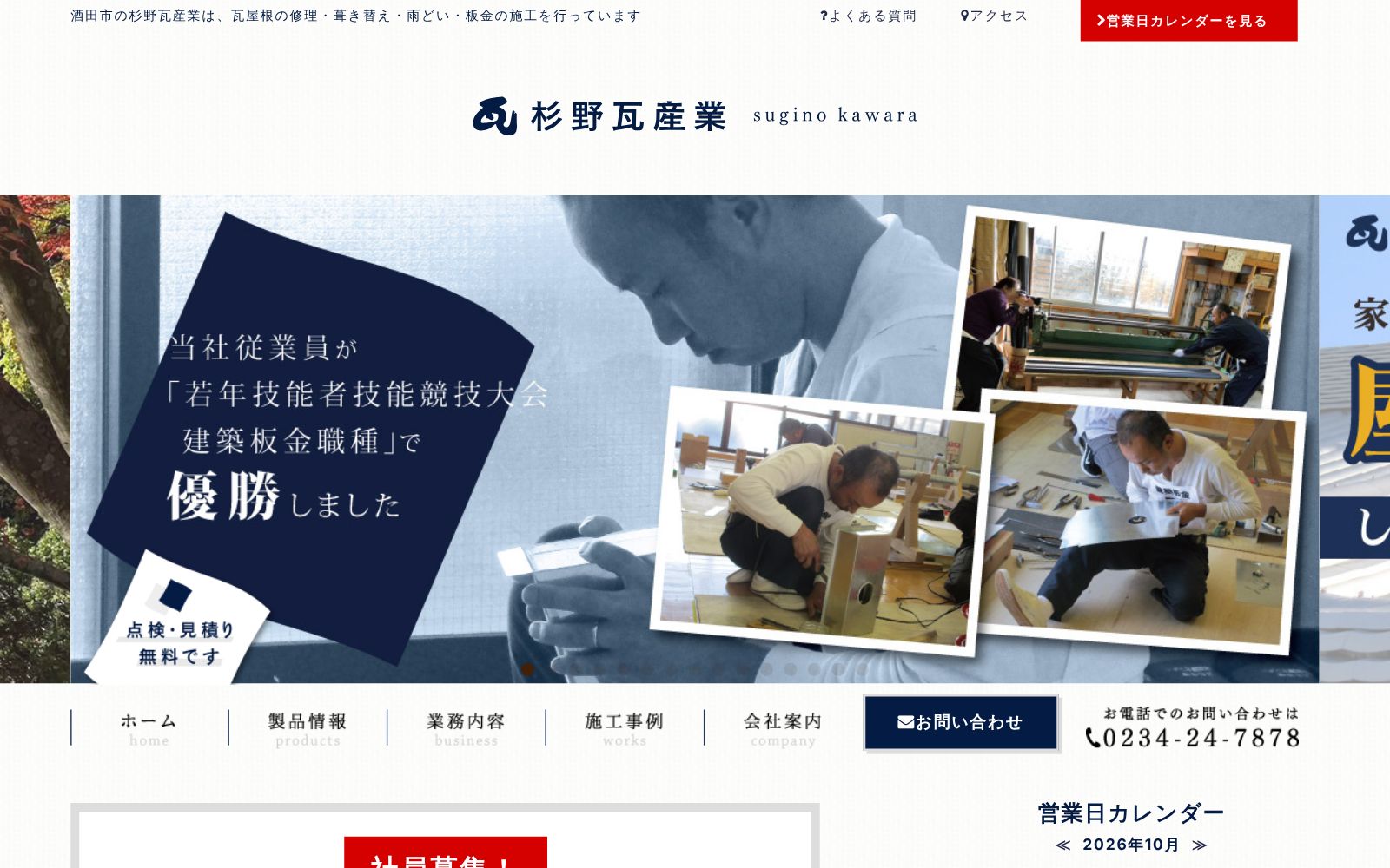 株式会社杉野瓦産業公式サイトのトップページ