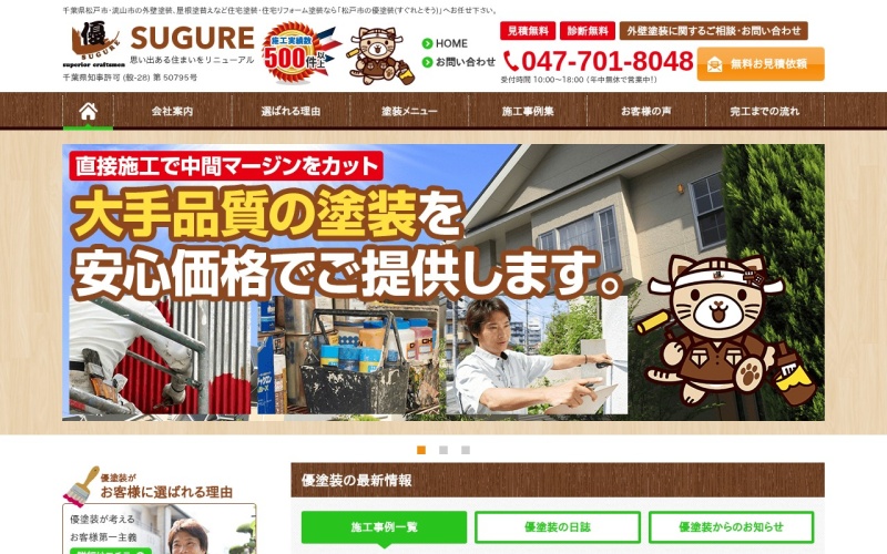 優塗装公式サイトのトップページ