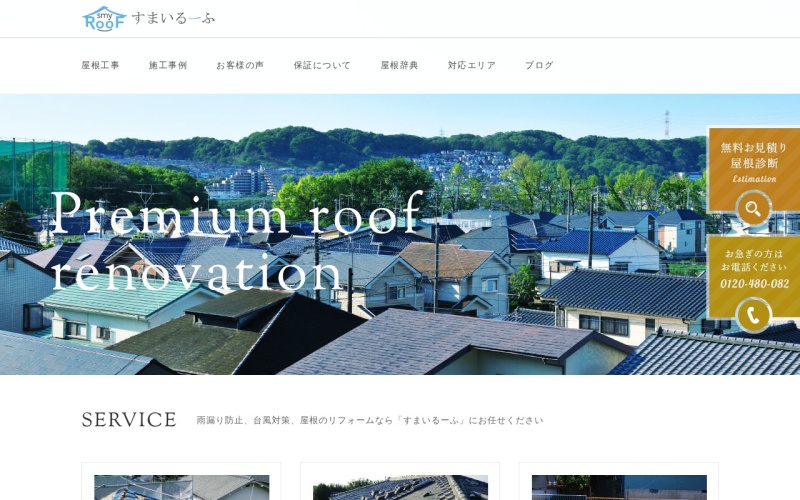 株式会社住まいDesign（すまいるーふ）公式サイトのトップページ
