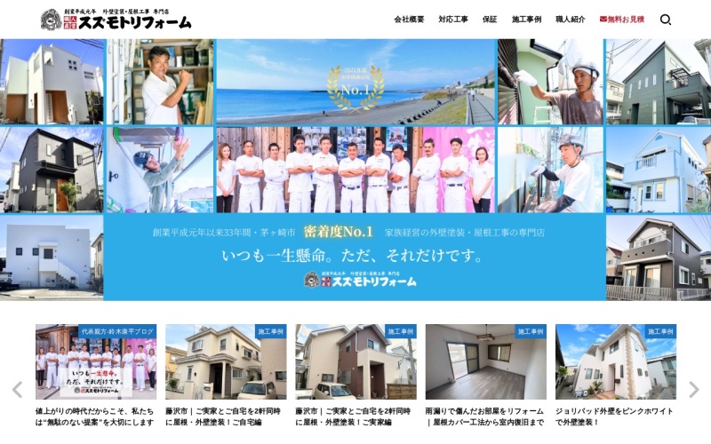 スズモト建築プロフェッショナルグループ株式会社 公式サイトのトップページ