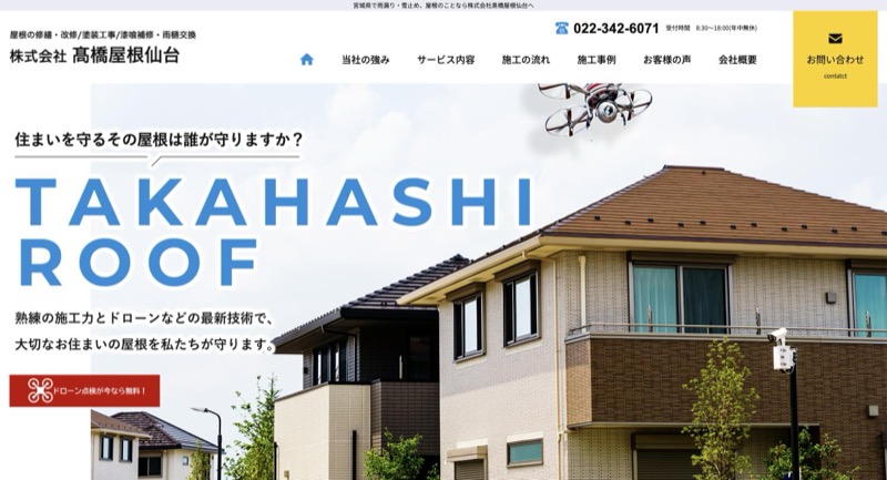 髙橋屋根仙台公式サイトのトップページ