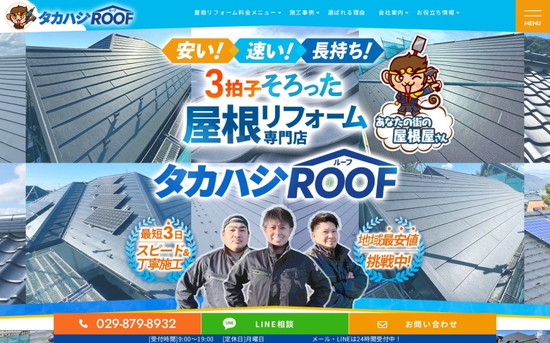 タカハシROOF公式サイトのトップページ