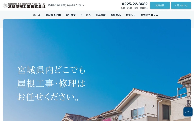 髙橋屋根工業公式サイトのトップページ