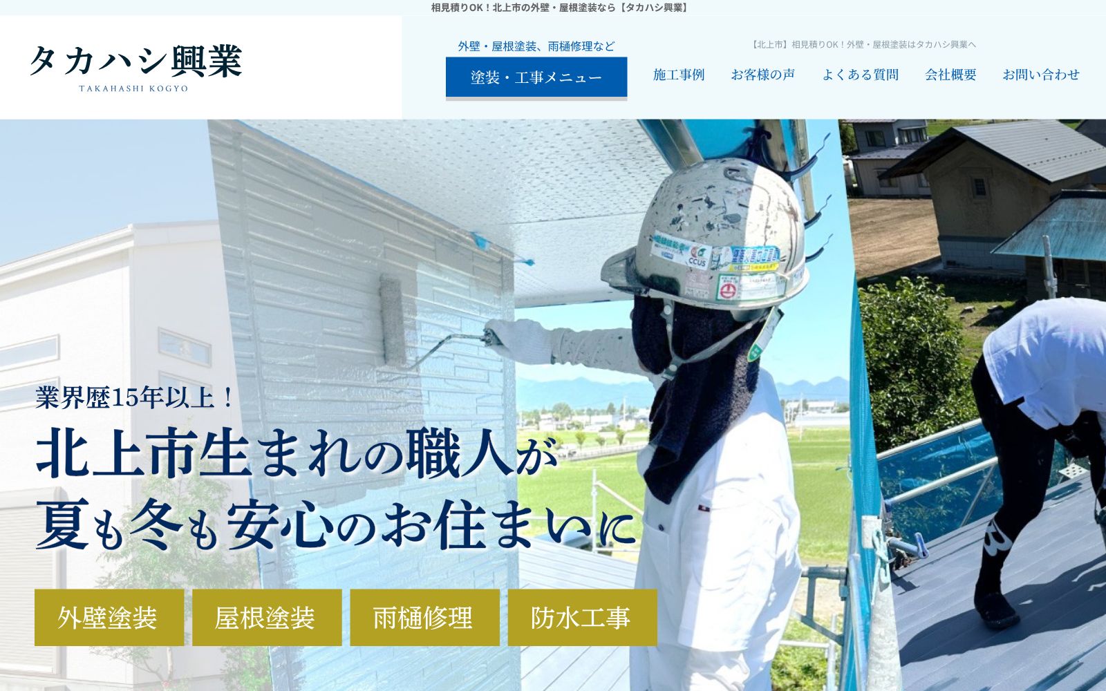 タカハシ興業公式サイトのトップページ