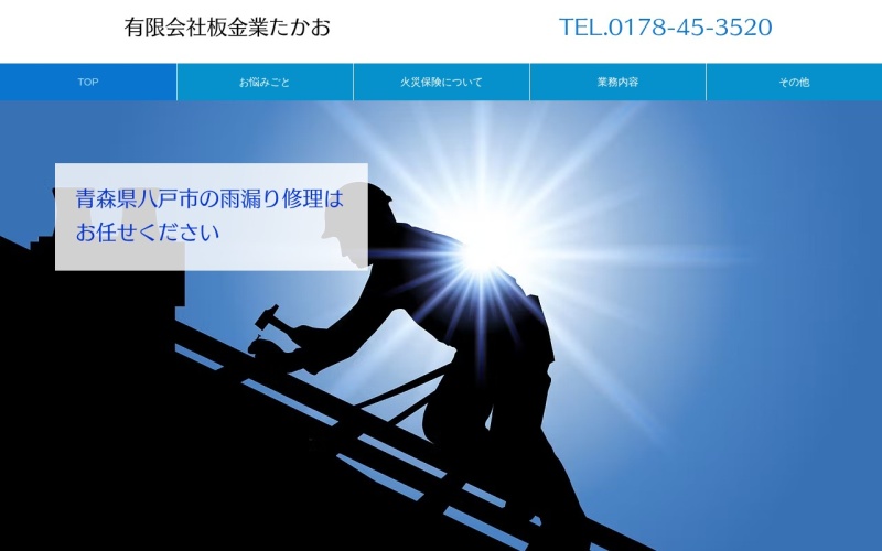 有限会社板金業たかお公式サイトのトップページ