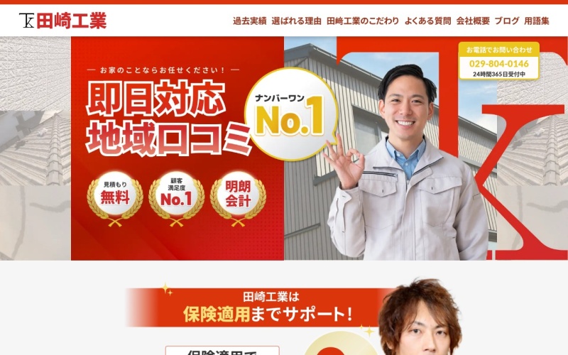 田﨑工業公式サイトのトップページ