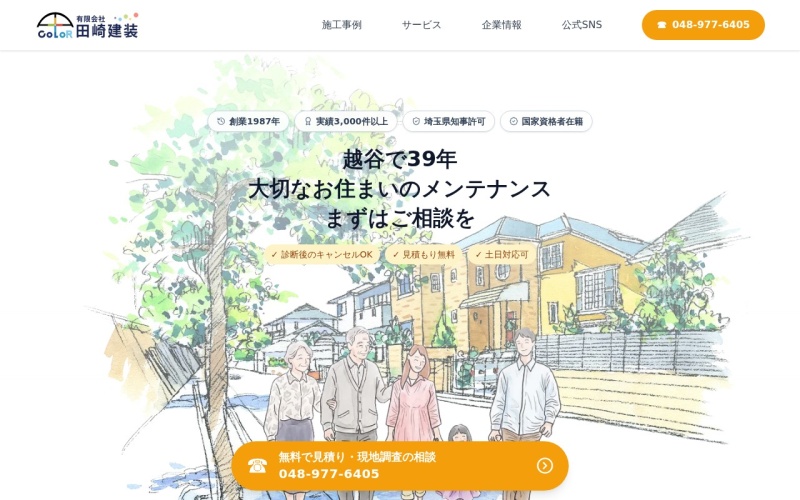 有限会社田崎建装 公式サイトのトップページ