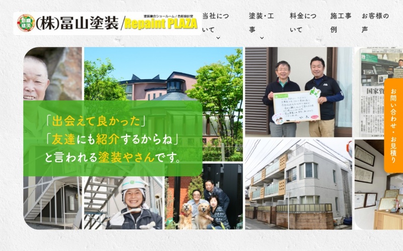 冨山塗装公式サイトのトップページ