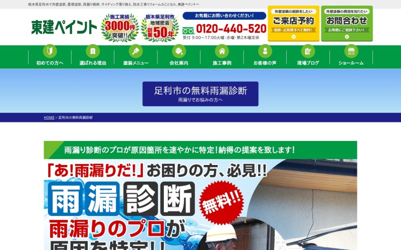 東建ペイント公式サイトの雨漏り診断ページ
