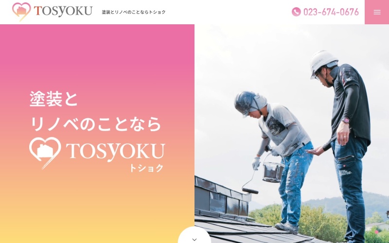 株式会社TOSyOKU公式サイトのトップページ