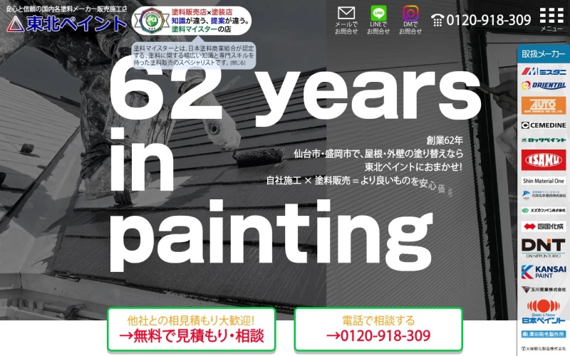 有限会社東北ペイント公式サイトのトップページ