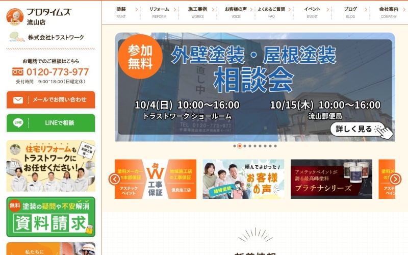 株式会社トラストワーク公式サイトのトップページ