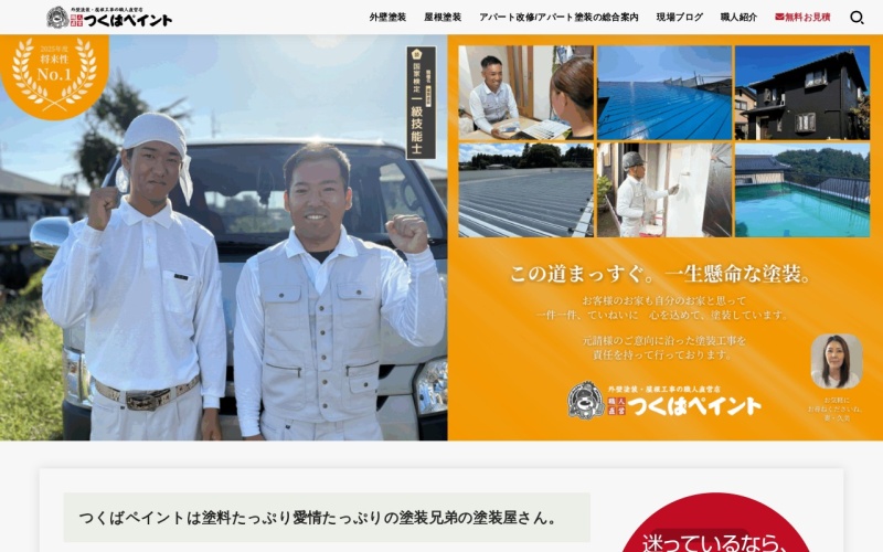 つくばペイント公式サイトのトップページ