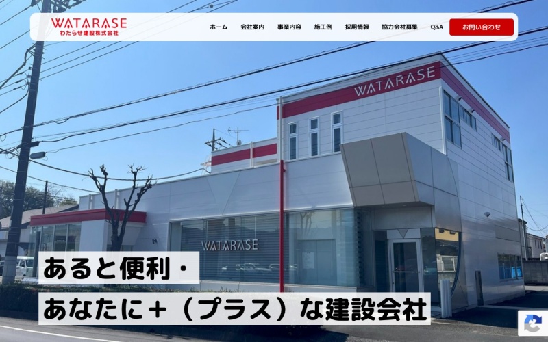 わたらせ建設公式サイトのトップページ