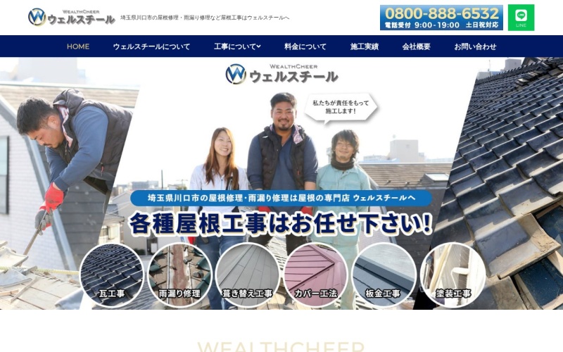 ウェルスチール公式サイトのトップページ