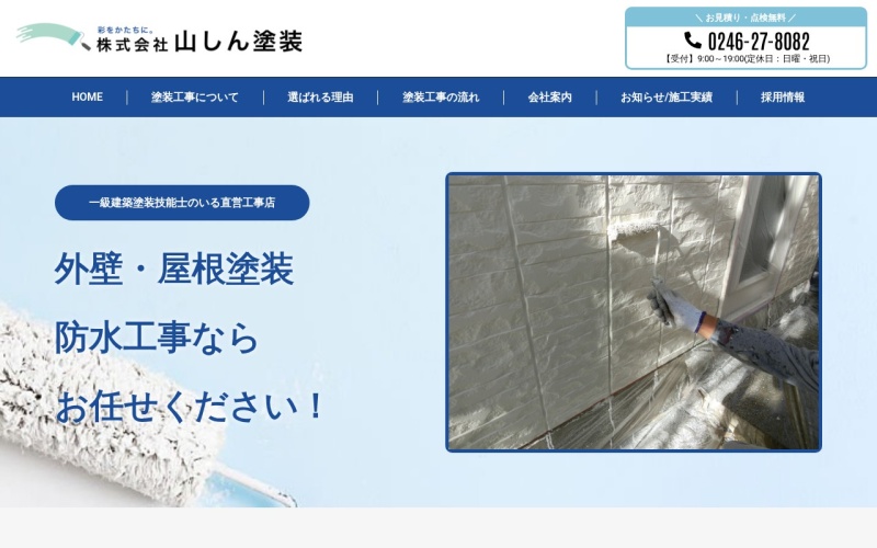 山しん塗装公式サイトのトップページ
