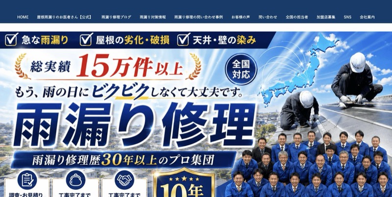 屋根雨漏りのお医者さん公式サイトのトップページ