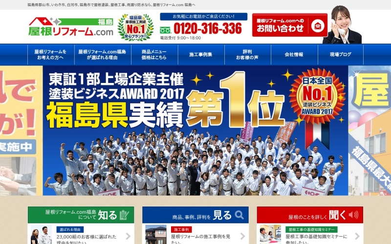 屋根リフォーム.com福島公式サイトのトップページ