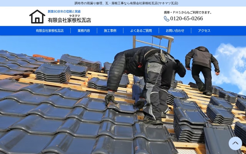 有限会社家根松瓦店公式サイトのトップページ